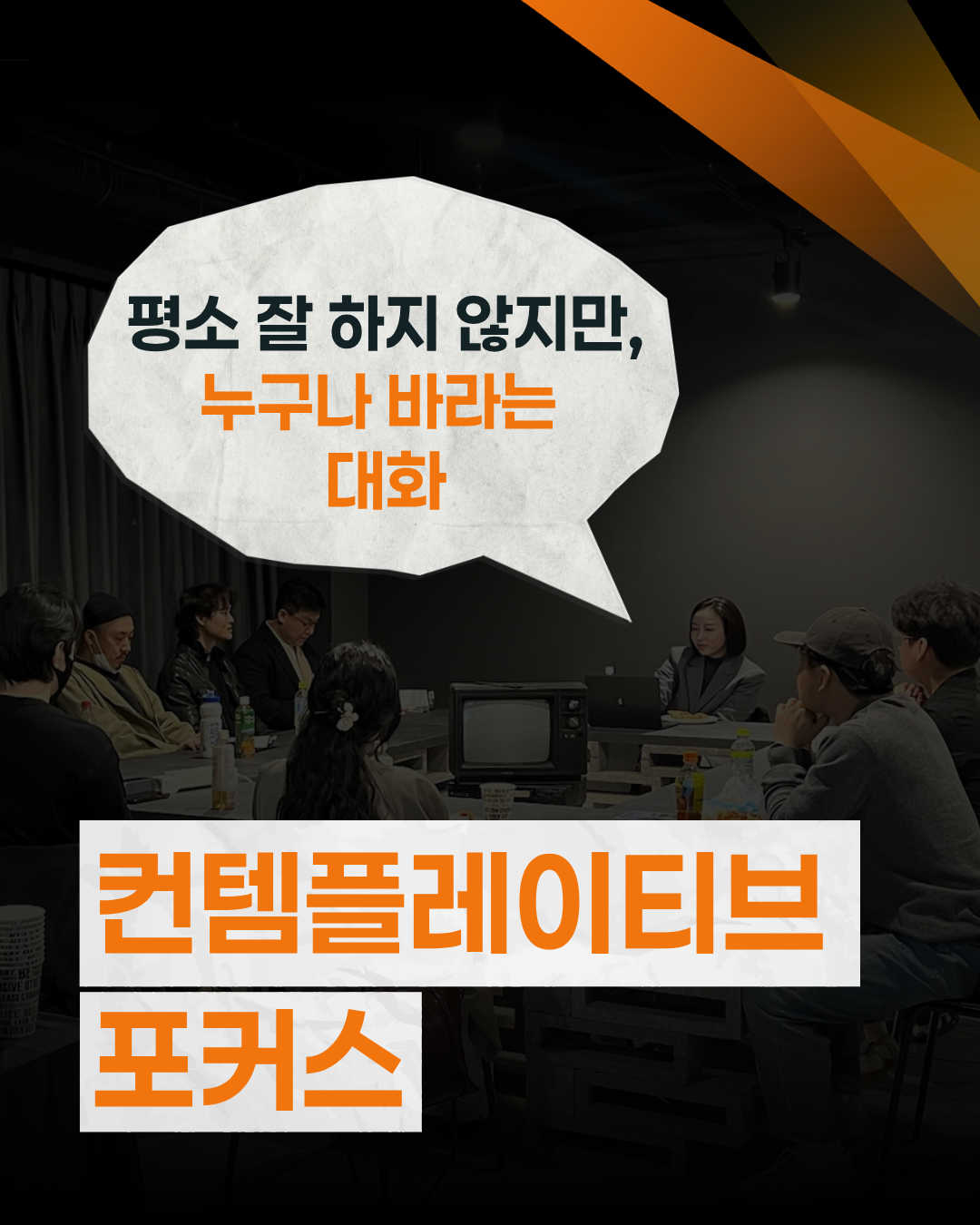 생각지 못했던 생각, 컨템플레이티브 포커스