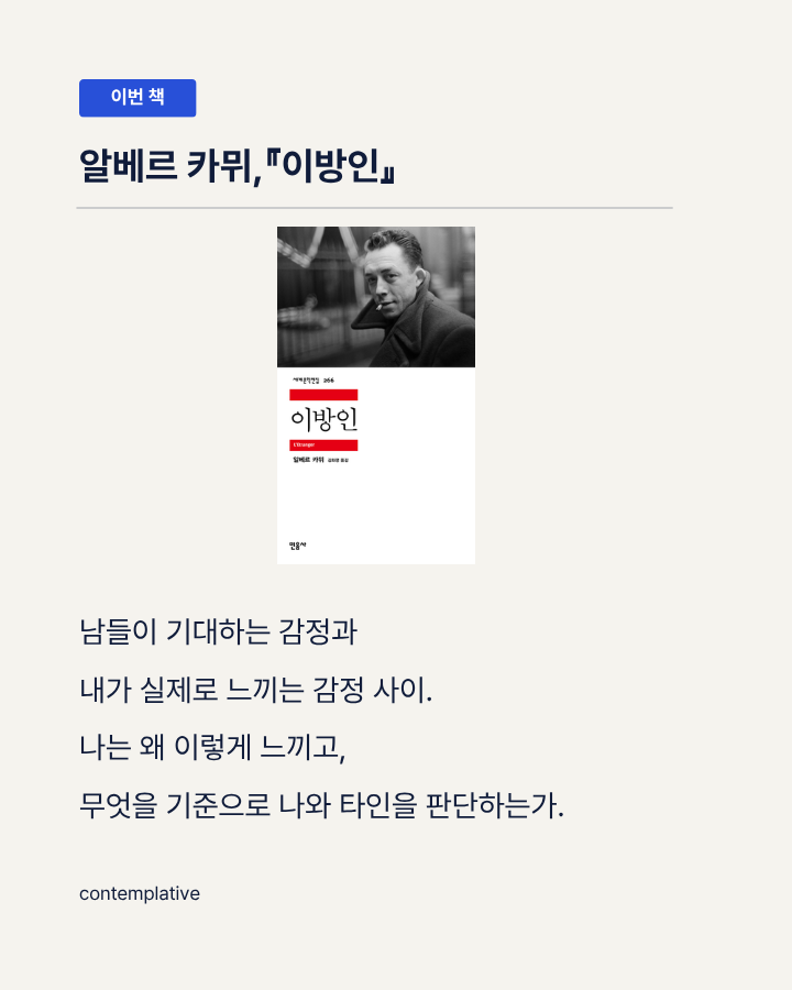 컨템플레이티브 북클럽 5기: 카뮈 『이방인』 (10/21 시작)