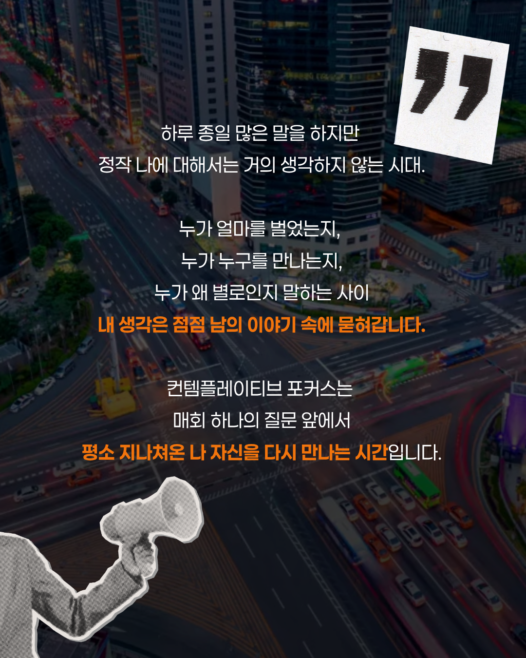 [컨템 포커스] 해보지 않았던 생각들 (매주 화,토)