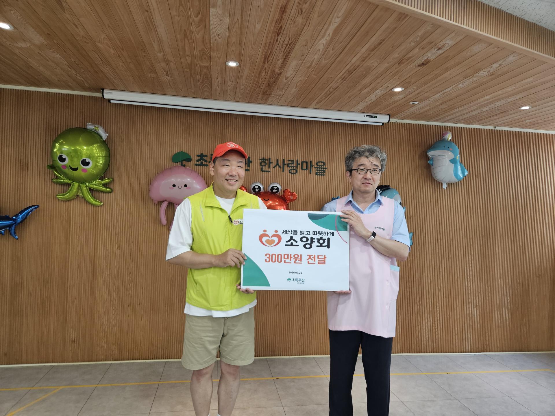 한사랑마을에 후원금을 전달하는 소양회