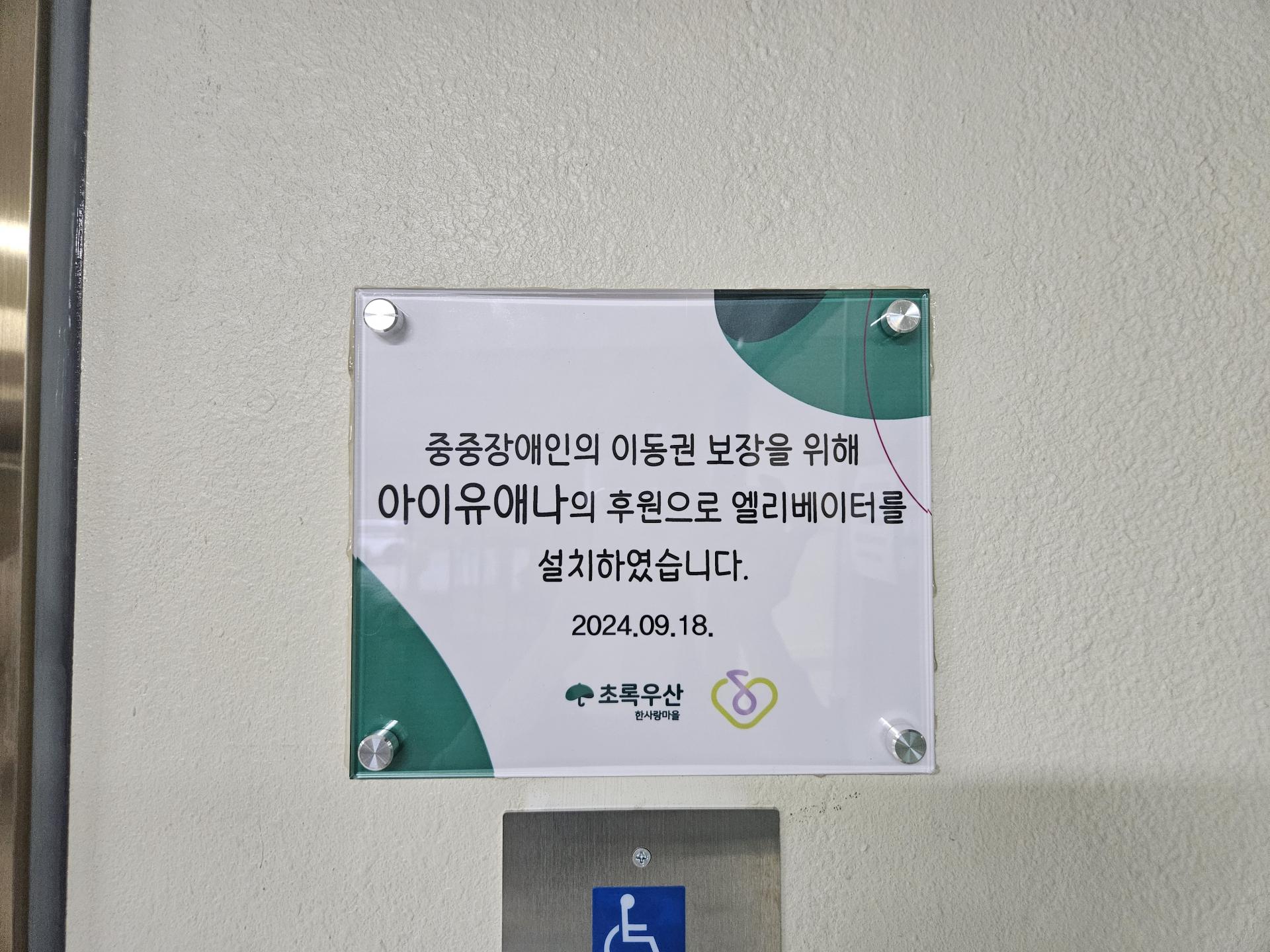 엘리베이터 옆에 붙여진 나눔현판