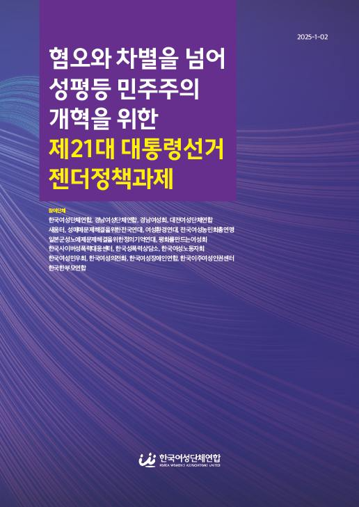 21대 대선 젠더정책 자료집.jpg
