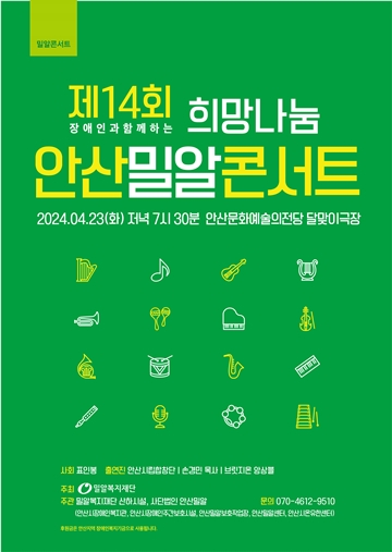 '제14회 안산밀알콘서트' 포스터