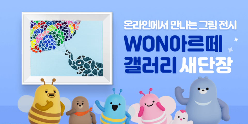 WON 아르떼 갤러리(출처 우리은행).png