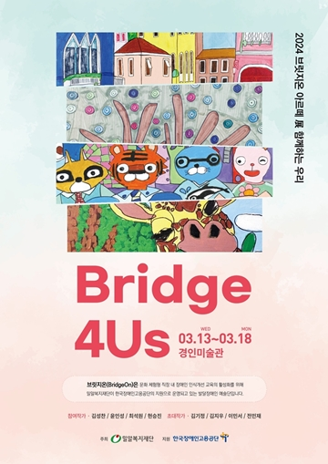 ‘Bridge 4Us–함께하는 우리’ 전시회 포스터