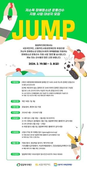 저소득 장애청소년 운동선수 지원 사업 ‘점프’ 포스터