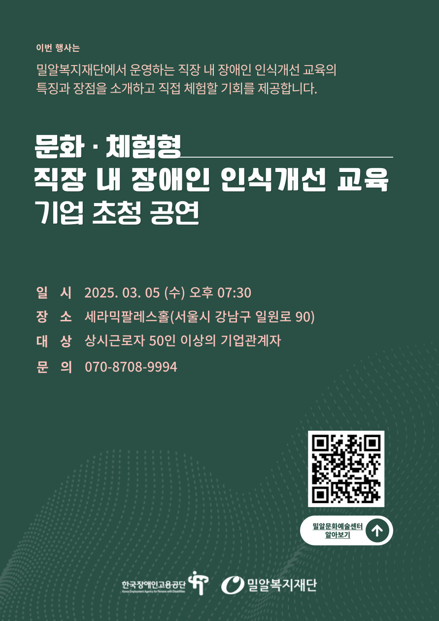 문화체험형 직장 내 장애인 인식개선 교육 기업 초청 공연 포스터 (포스터=밀알복지재단)