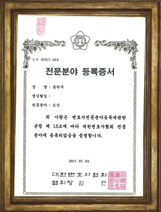 대한변호사협회 전문분야 등록증서 — 도산
