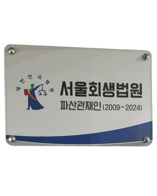 서울회생법원 파산관재인 위촉 2009~2024
