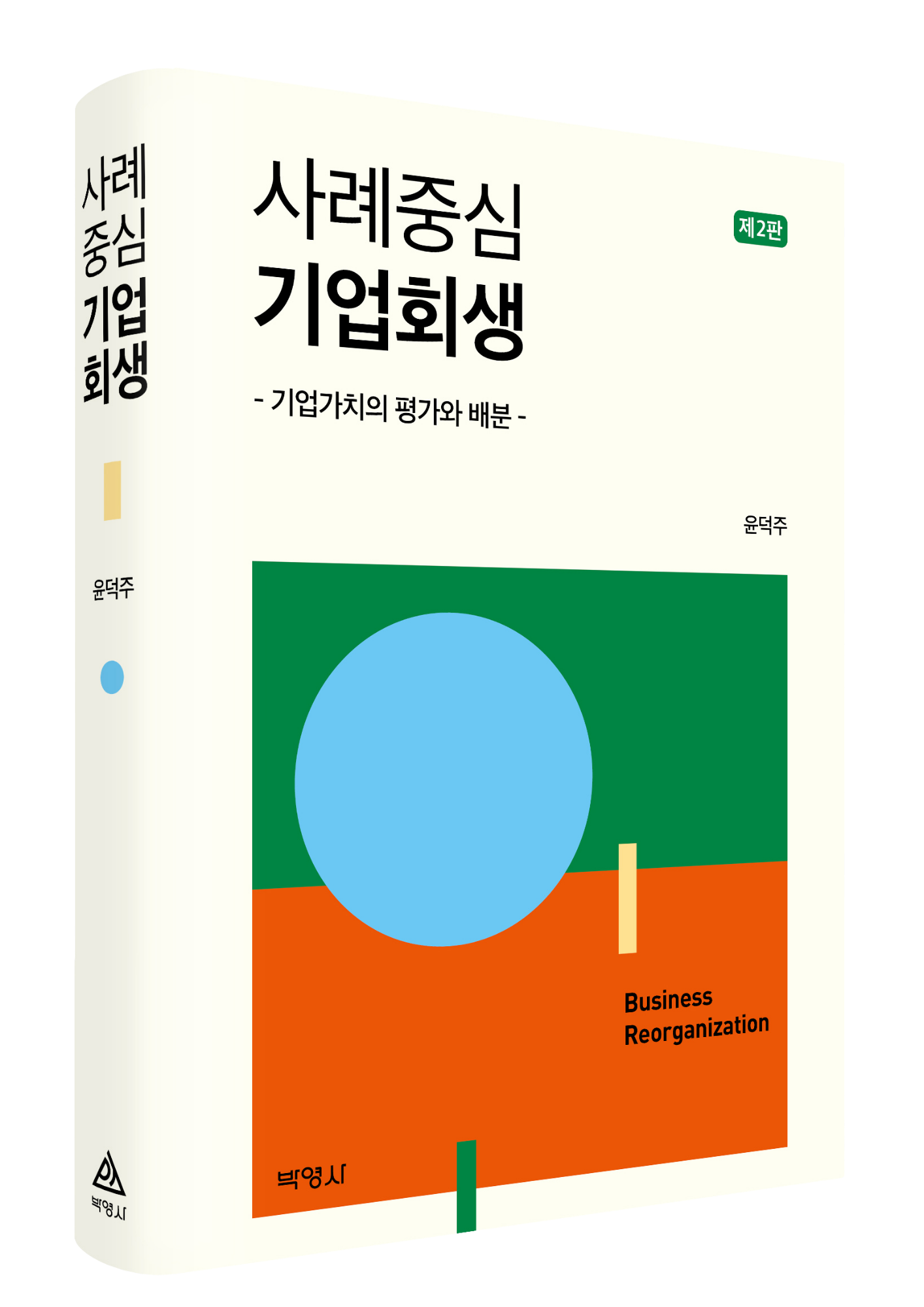 사례중심 기업회생 표지