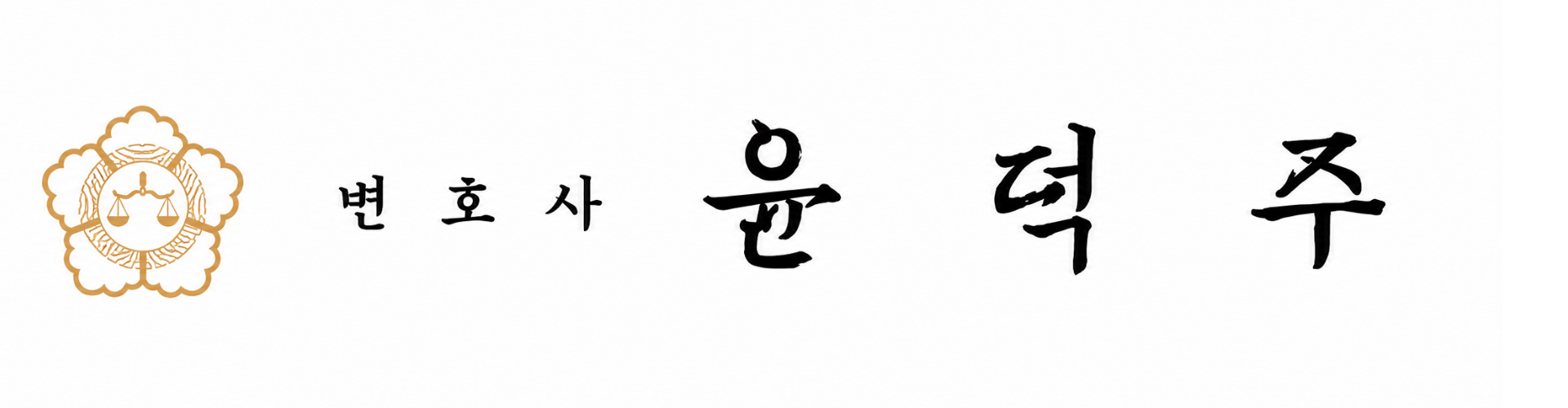 변호사 윤덕주 서명