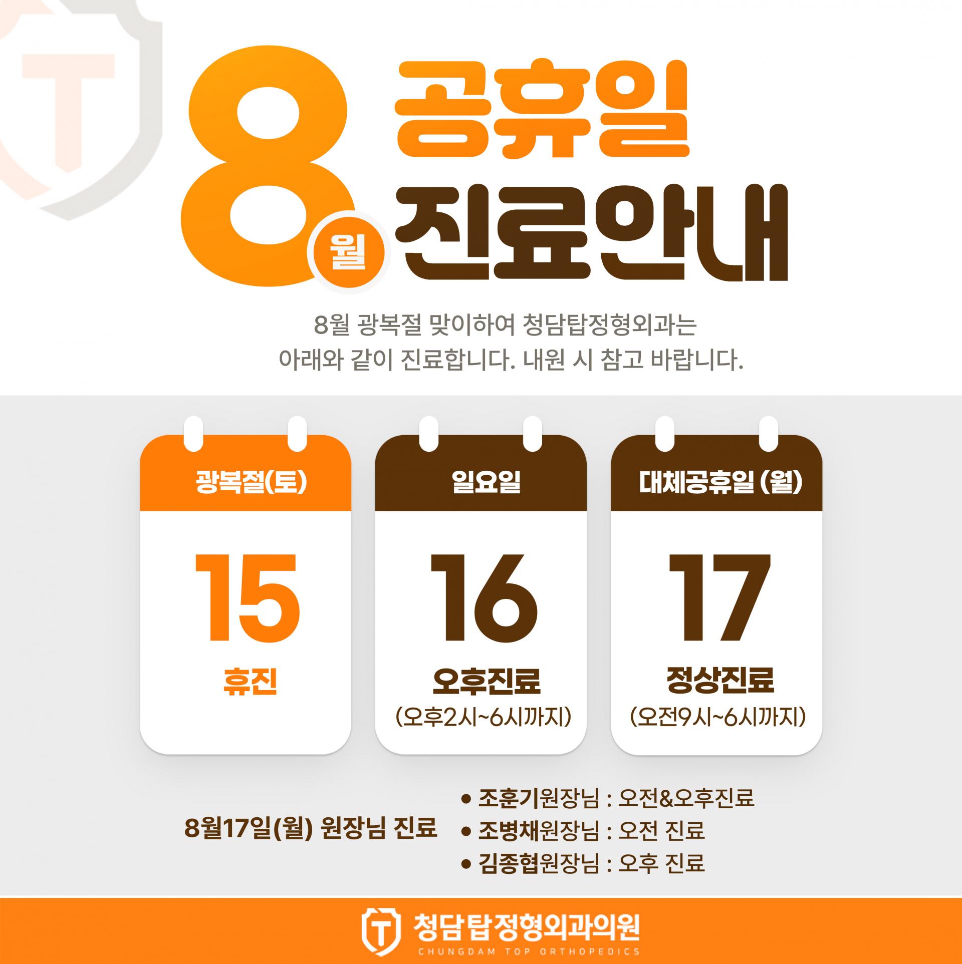 청담탑정형외과 8월 휴진안내