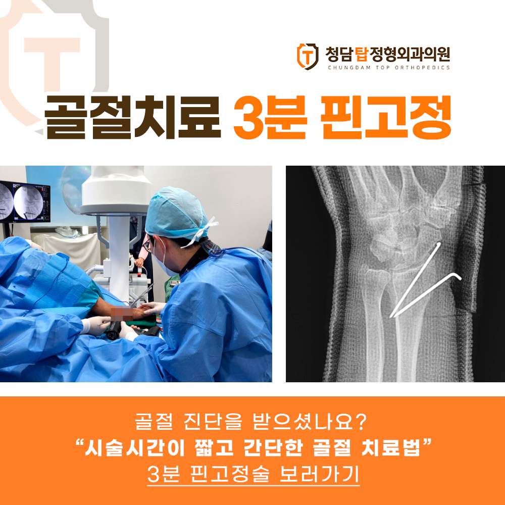 3분핀 고정술