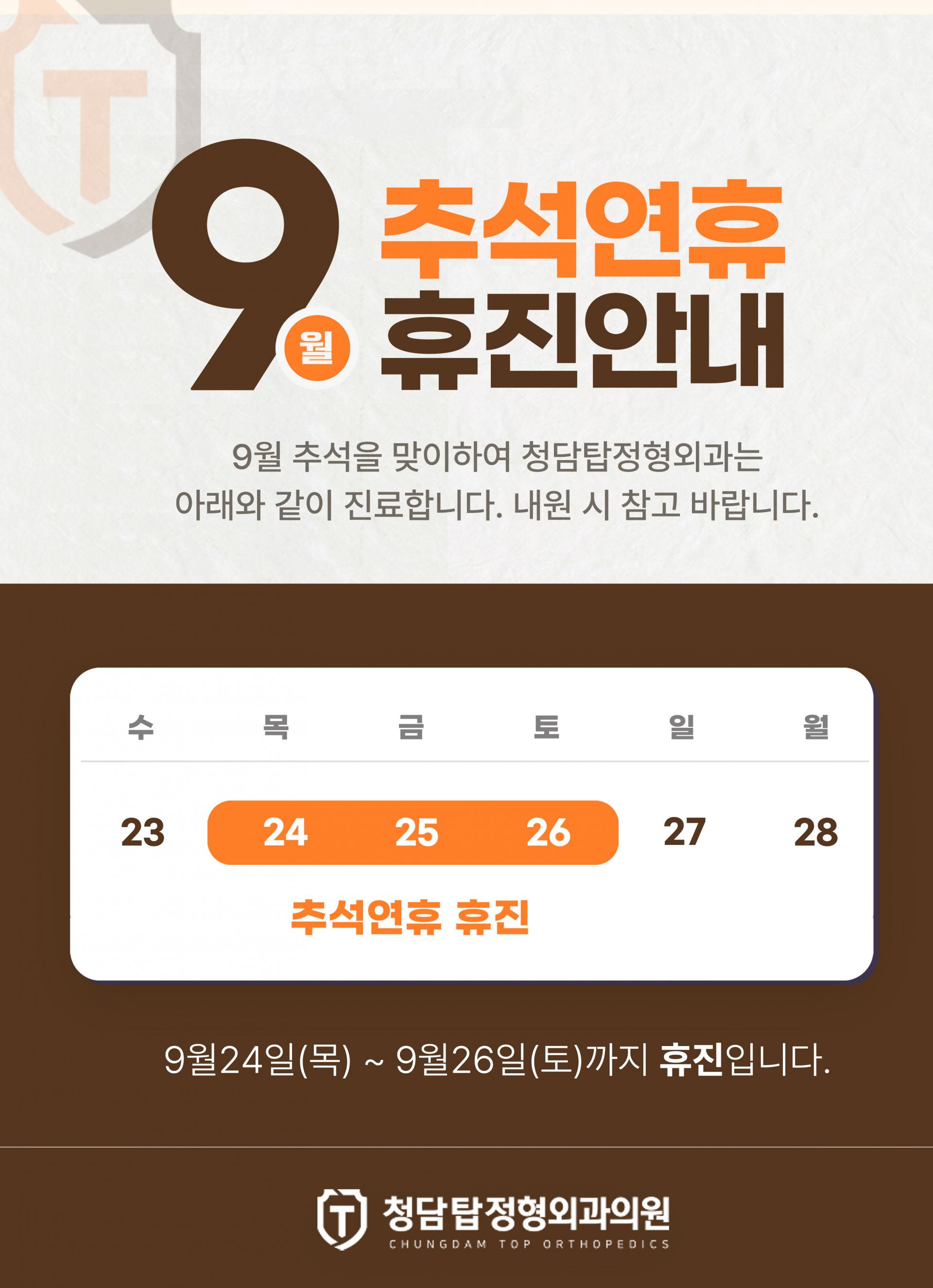 청담탑정형외과 2026년 9월 추석휴진안내