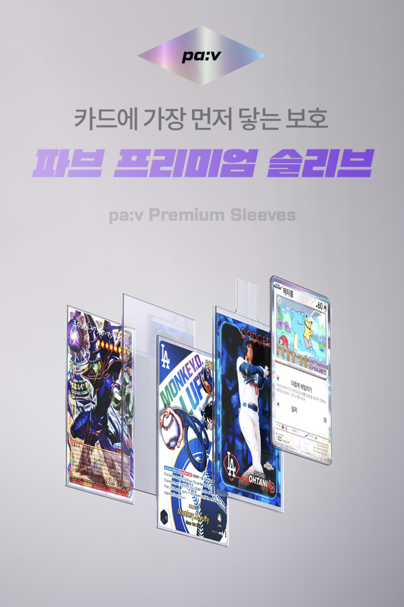 [B2B] 파브 수집 카드 슬리브 손잡이형 130PT (71*95.5mm) (100개입)