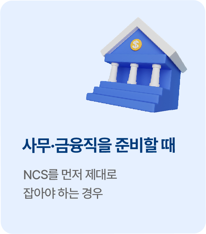 사무금융직 준비할 때