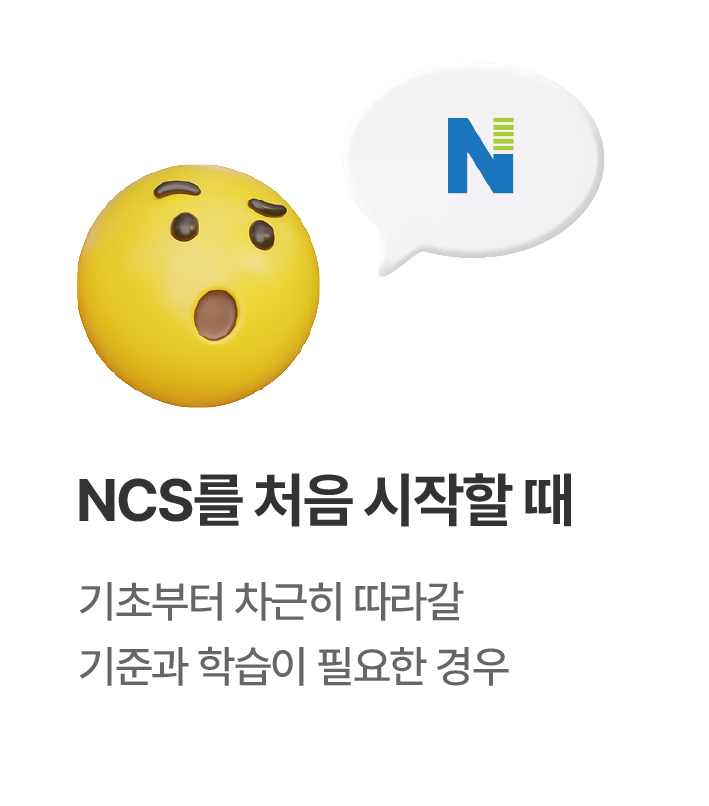 NCS 처음 시작할 때