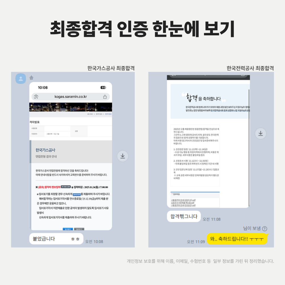 한국가스공사·한국전력공사 고졸채용 전기직 최종합격 안내 화면, 전기직 공기업 합격 인증 이미지