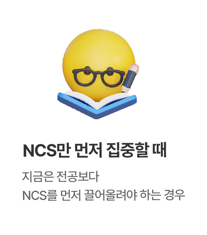 NCS만 먼저 집중할 때