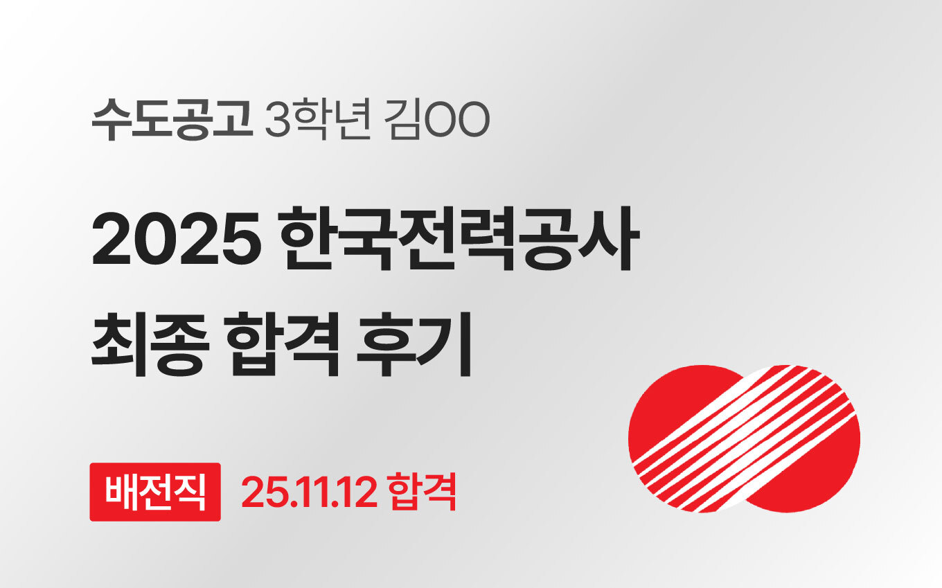 한국전력공사 고졸채용 배전직 최종합격 후기 이미지
