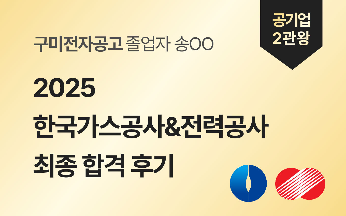 한국가스공사와 한국전력공사 전기직 2관왕 최종합격 후기 이미지