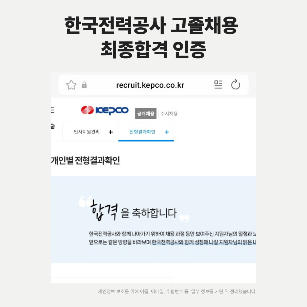 한국전력공사 고졸채용 배전직 최종합격 화면, 수도전기공업고등학교 졸업생 합격 인증 이미지