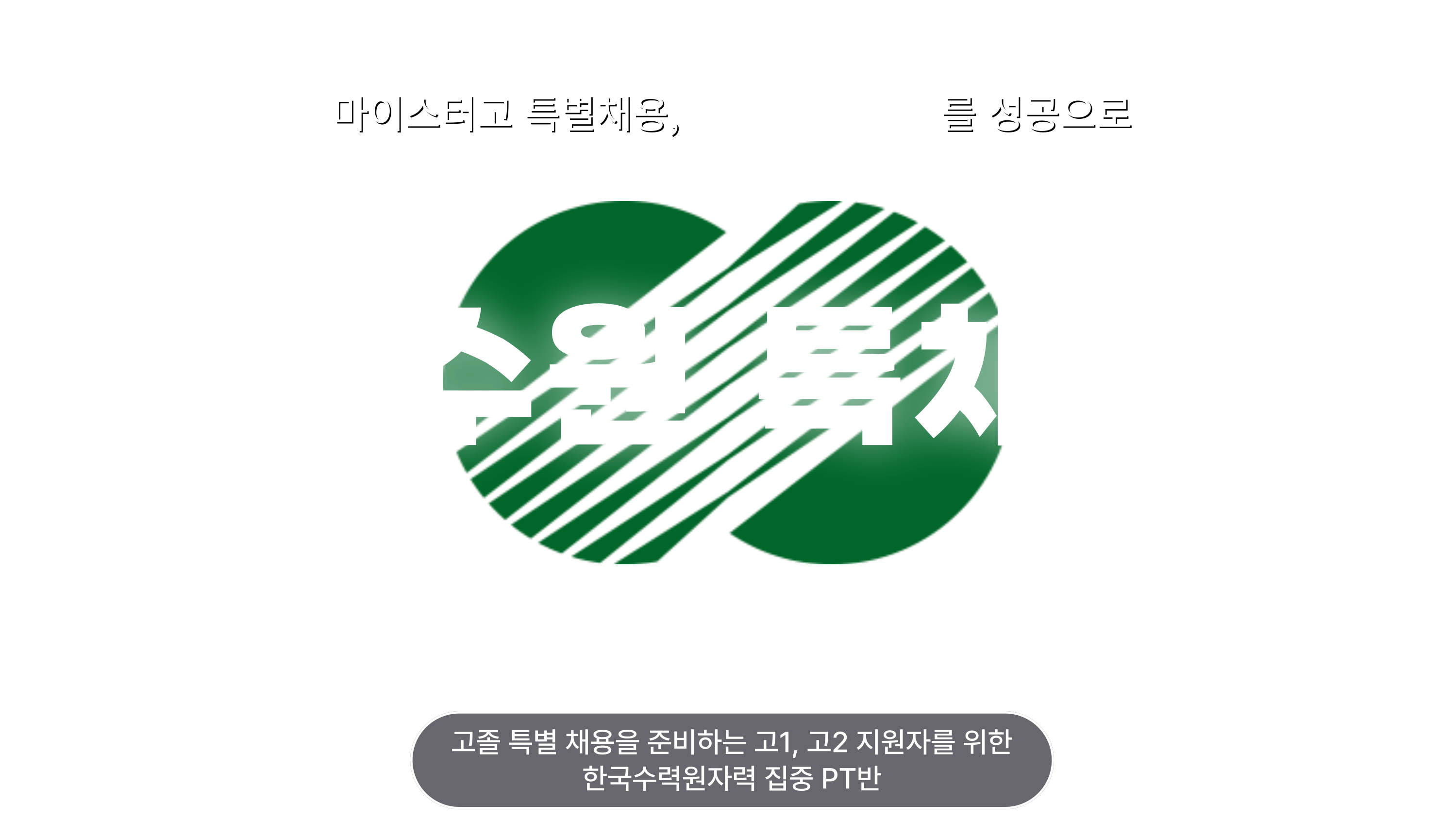 고졸채용 공기업 한수원 특채반 메인 이미지