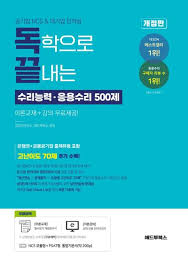 독학으로 끝내는 수리능력ㆍ응용수리 500제(공기업 NCS & 대기업 인적성) | 길잡이연구소 - 교보문고