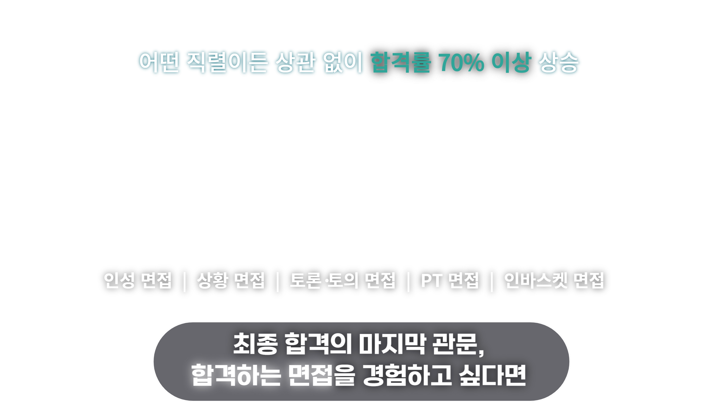 고졸채용 공기업 면접반 메인 이미지