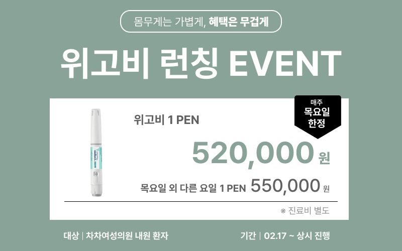 [진행중] 몸무게는 가볍게, 혜택은 무겁게 위고비 런칭 EVENT