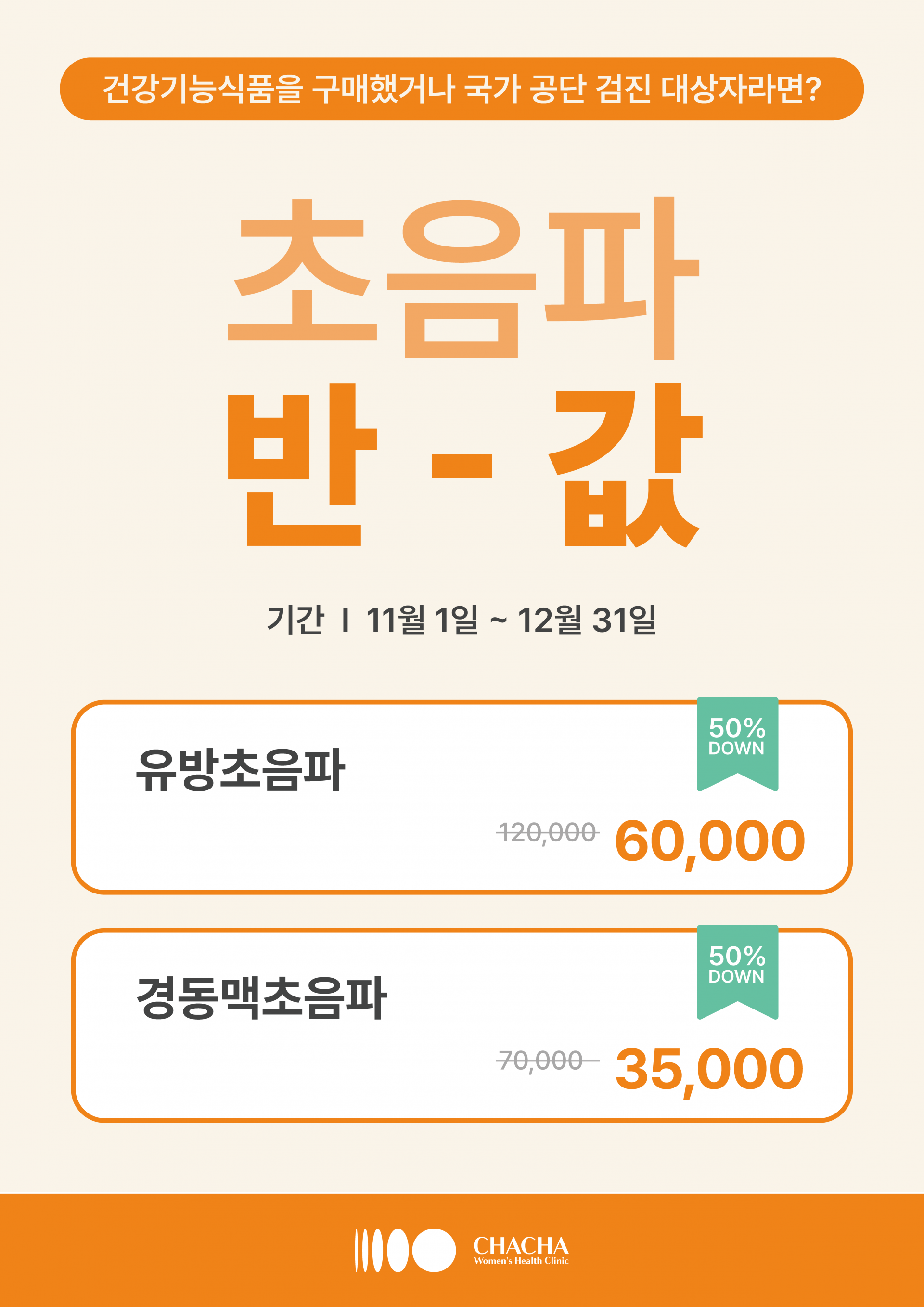 [종료] 초음파 반값 할인 프로모션