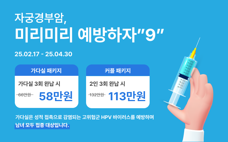 [종료] 자궁경부암, 미리미리 예방하자"9" 가다실 EVENT