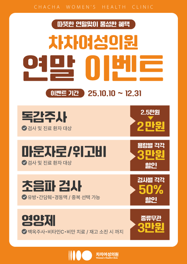 [종료] 차차여성의원 연말맞이 이벤트