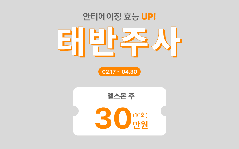 [종료] 안티에이징 효능 UP! 태반주사 EVENT