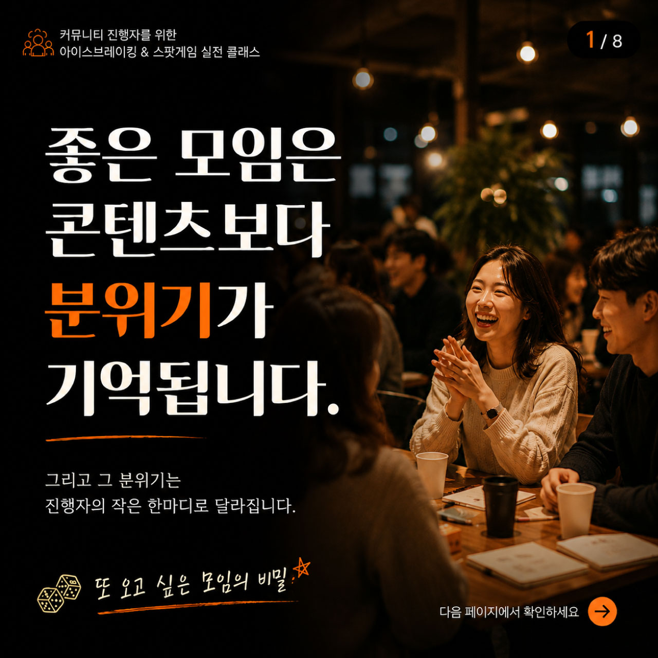[원데이클래스] 아이스브레이킹 공개과정