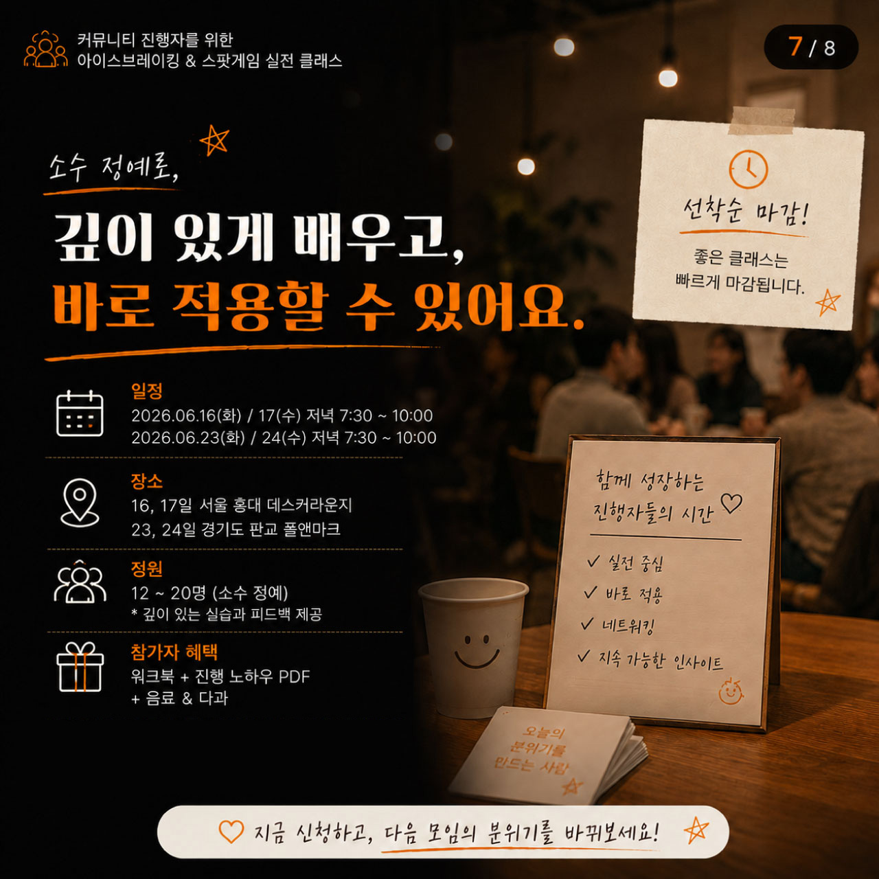 [원데이클래스] 아이스브레이킹 공개과정
