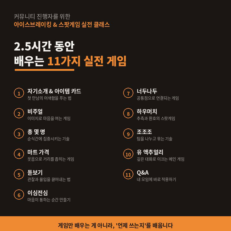 [원데이클래스] 아이스브레이킹 공개과정