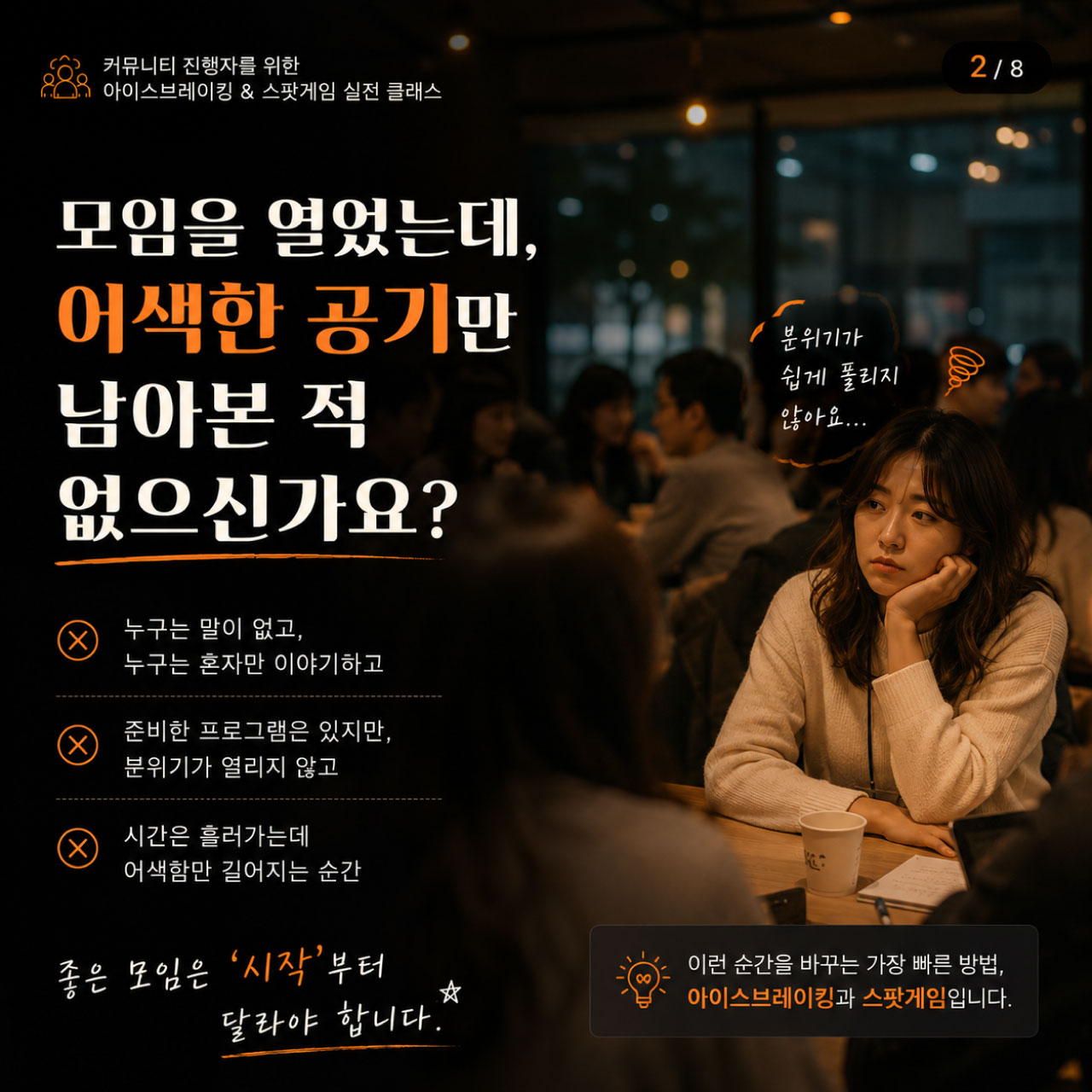 [원데이클래스] 아이스브레이킹 공개과정