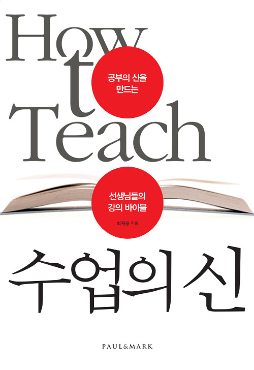 [도서세트] 선생님 필독서2 (수업의 신+강의력)