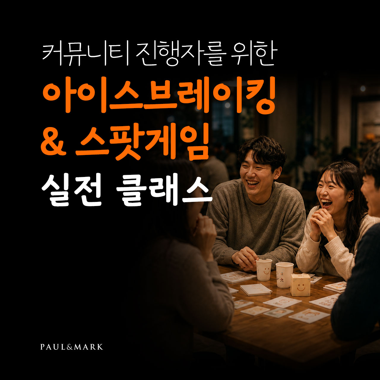 [원데이클래스] 아이스브레이킹 공개과정