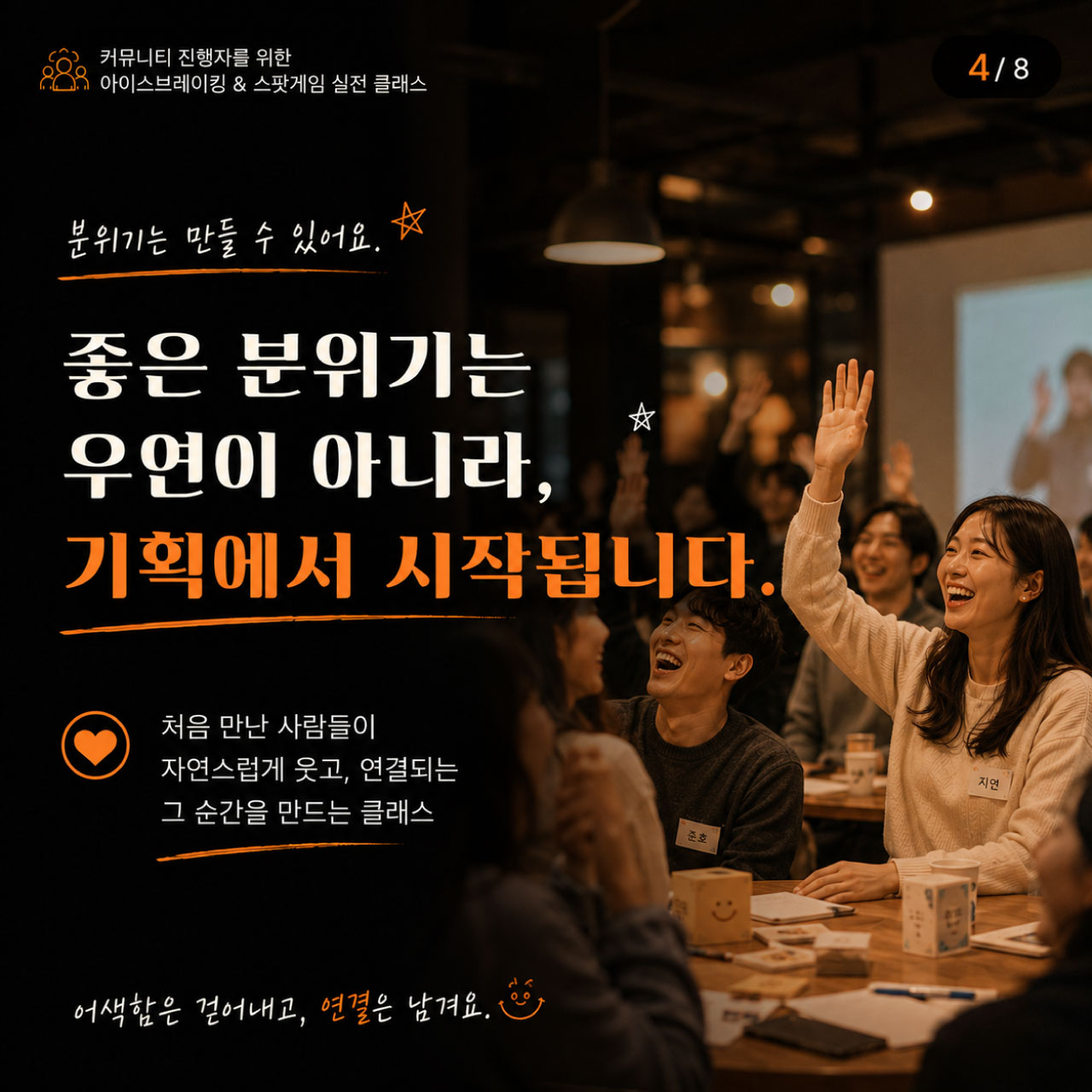 [원데이클래스] 아이스브레이킹 공개과정