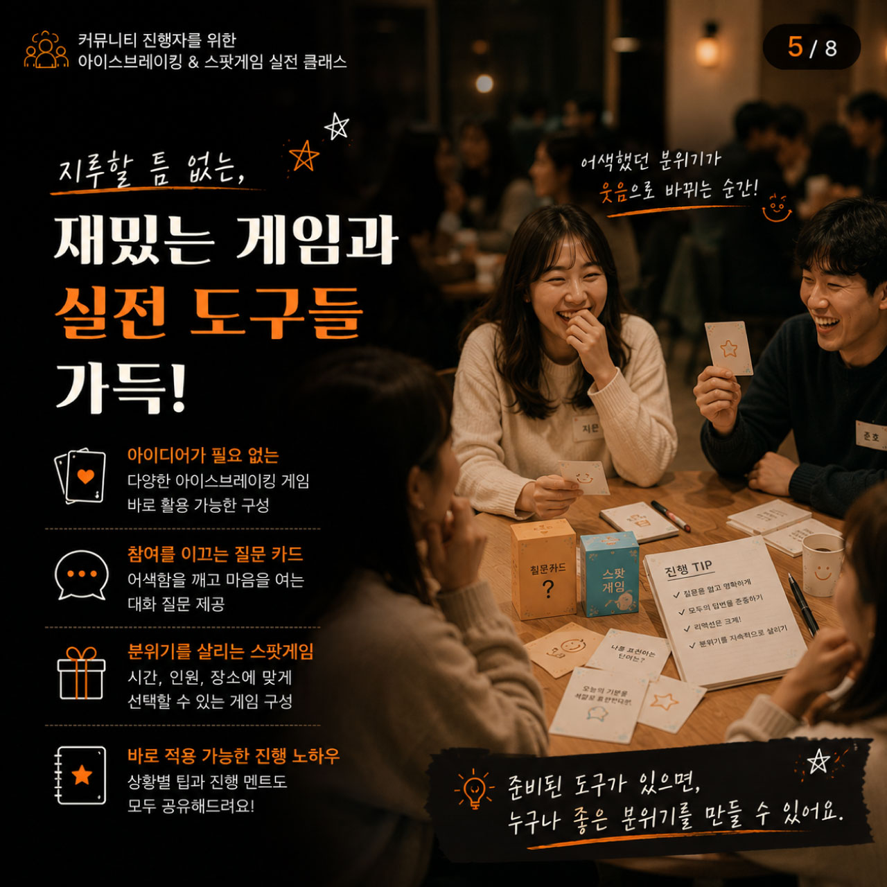 [원데이클래스] 아이스브레이킹 공개과정