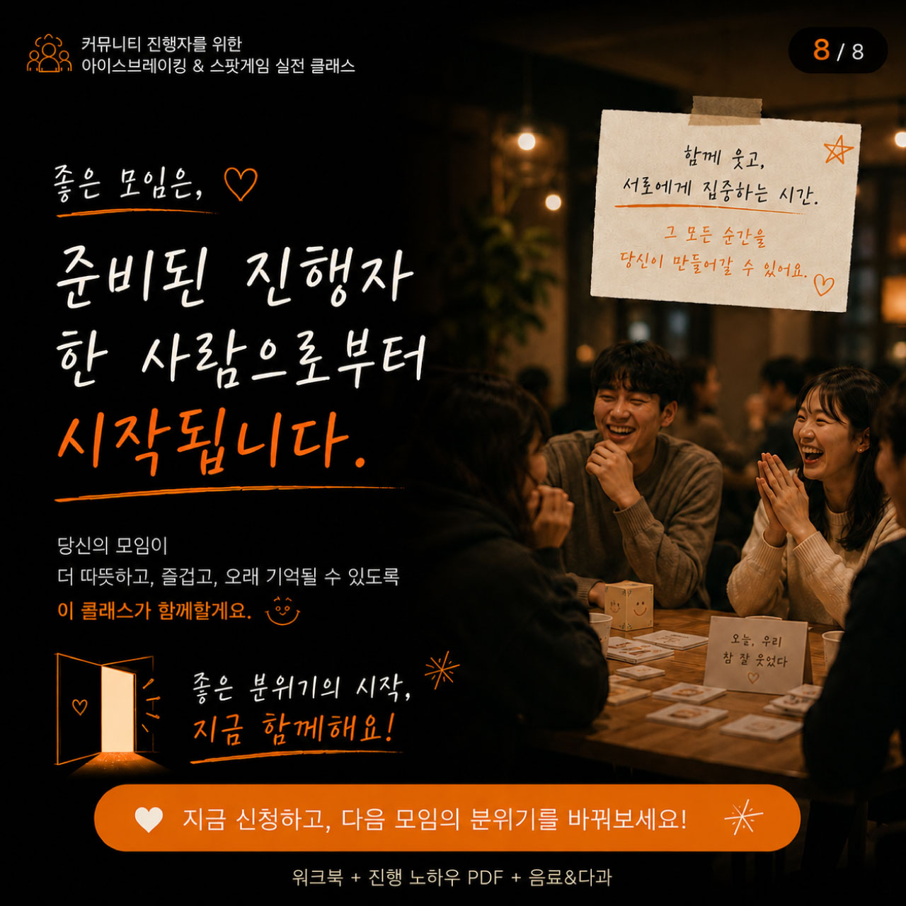 [원데이클래스] 아이스브레이킹 공개과정