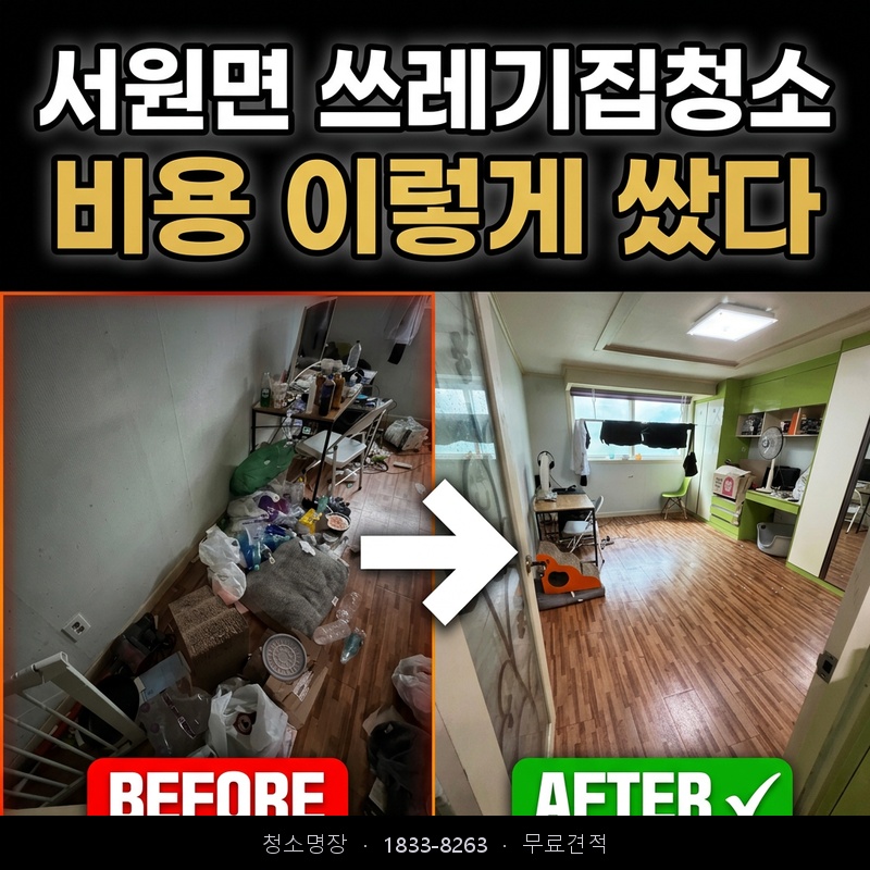 서원면 쓰레기집청소 비용 업체 후기