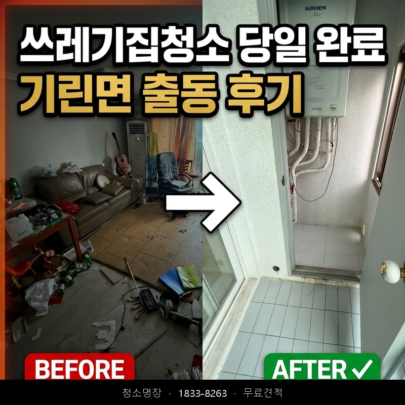 기린면 쓰레기집청소 비용 업체 후기