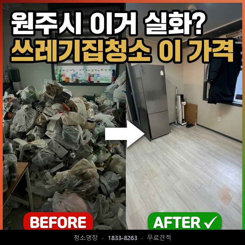 중앙동 쓰레기집청소 비용 업체 후기