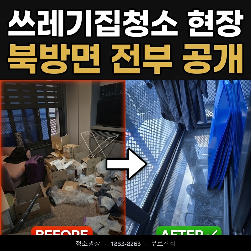 북방면 쓰레기집청소 비용 업체 후기