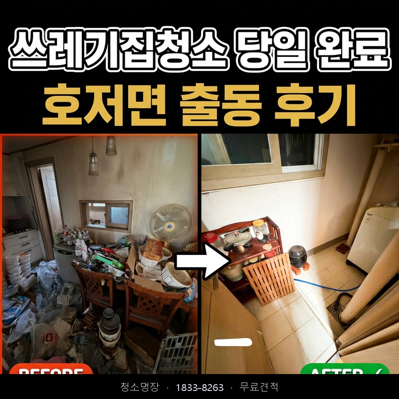 호저면 쓰레기집청소 비용 업체 후기