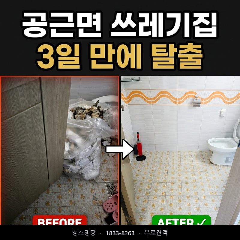 공근면 쓰레기집청소 비용 업체 후기