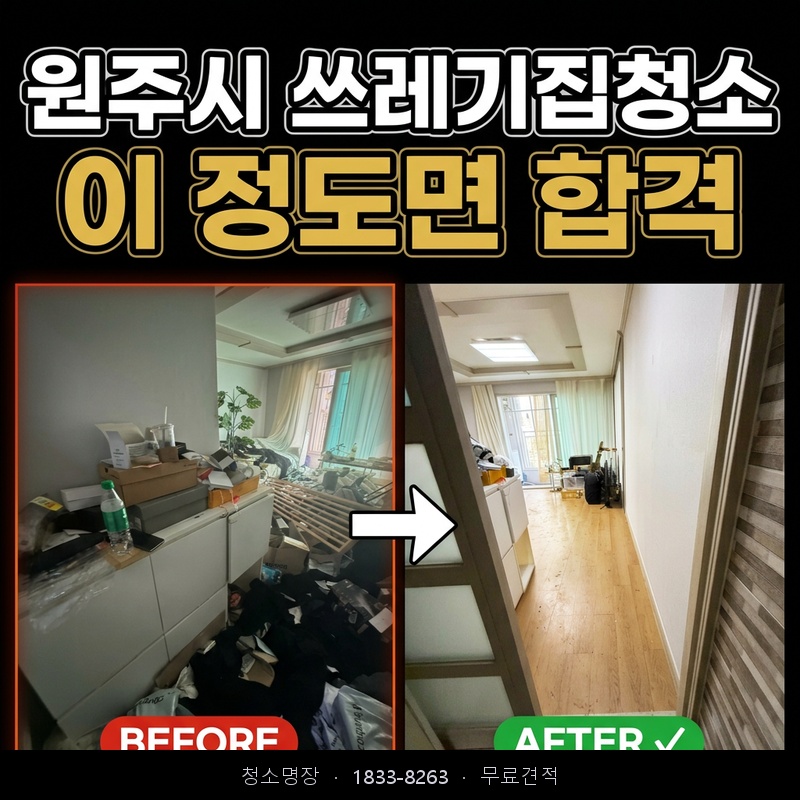 행구동 쓰레기집청소 비용 업체 후기